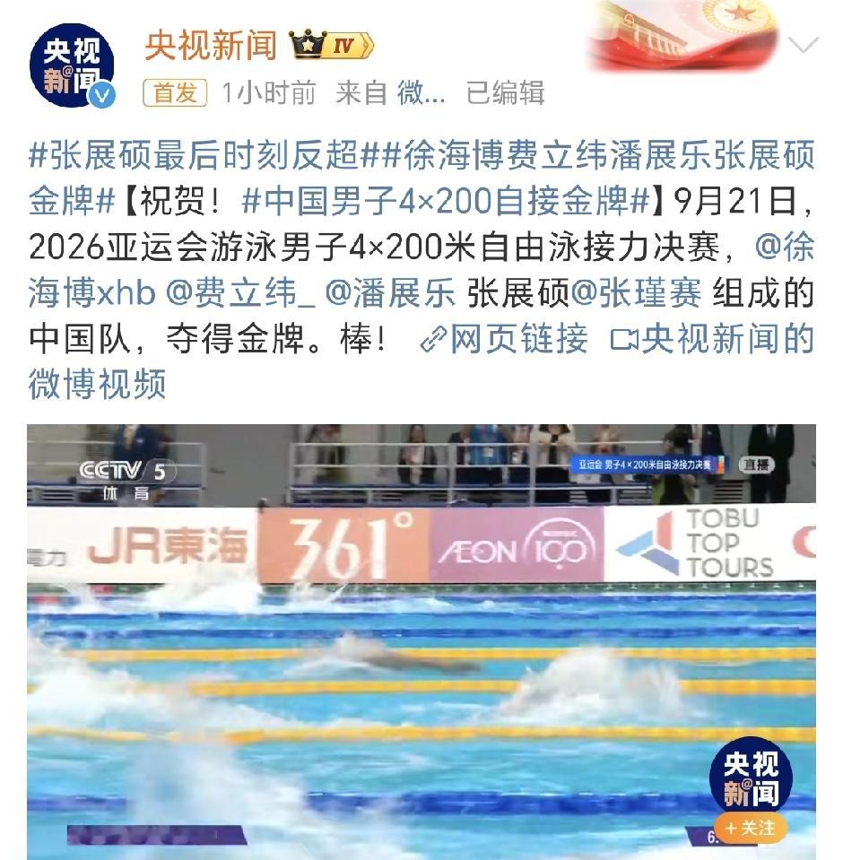 封神一棒！张展硕1分42秒92史诗分段，末棒极限逆转日本，中国队4×200自摘金破亚洲纪录。
 
名古屋亚运会男子4×200米自由泳接力决赛上演惊天逆转大戏。中国队阵容，徐海博、费立纬、潘展乐、张展硕。前三棒过后中国队处于落后，第四棒张展硕登场，交出1分42秒92的恐怖接力分段，最后30米疯狂冲刺，