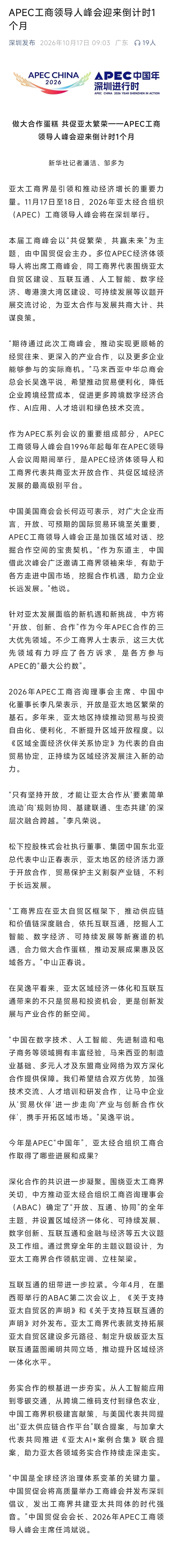 #深圳APEC峰会倒计时30天#亚太工商界是引领和推动经济增长的重要力量。11月17日至18日，2026年亚太经合组织（APEC）工商领导人峰会将在深圳举行。本届工商峰会以“共促繁荣，共赢未来”为主题，由中国贸促会主办。多位APEC经济体领导人将出席工商峰会，同工商界代表围绕亚太自贸区建设、互联互通、人工 ​