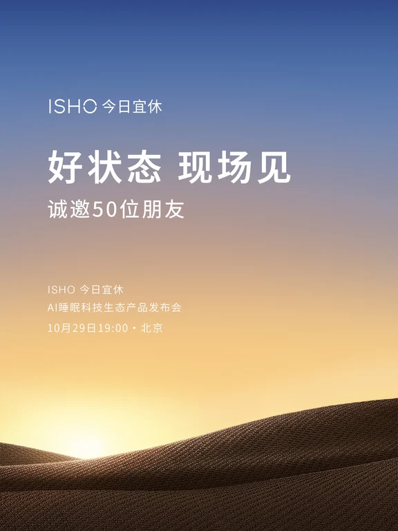 诚邀50位朋友现场参加今日宜休首场发布会！