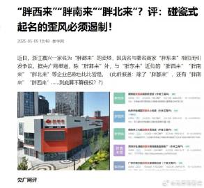 近日，浙江嘉兴一家名为“胖都来”的卖场，因店名与著名商家“胖东来”相似...