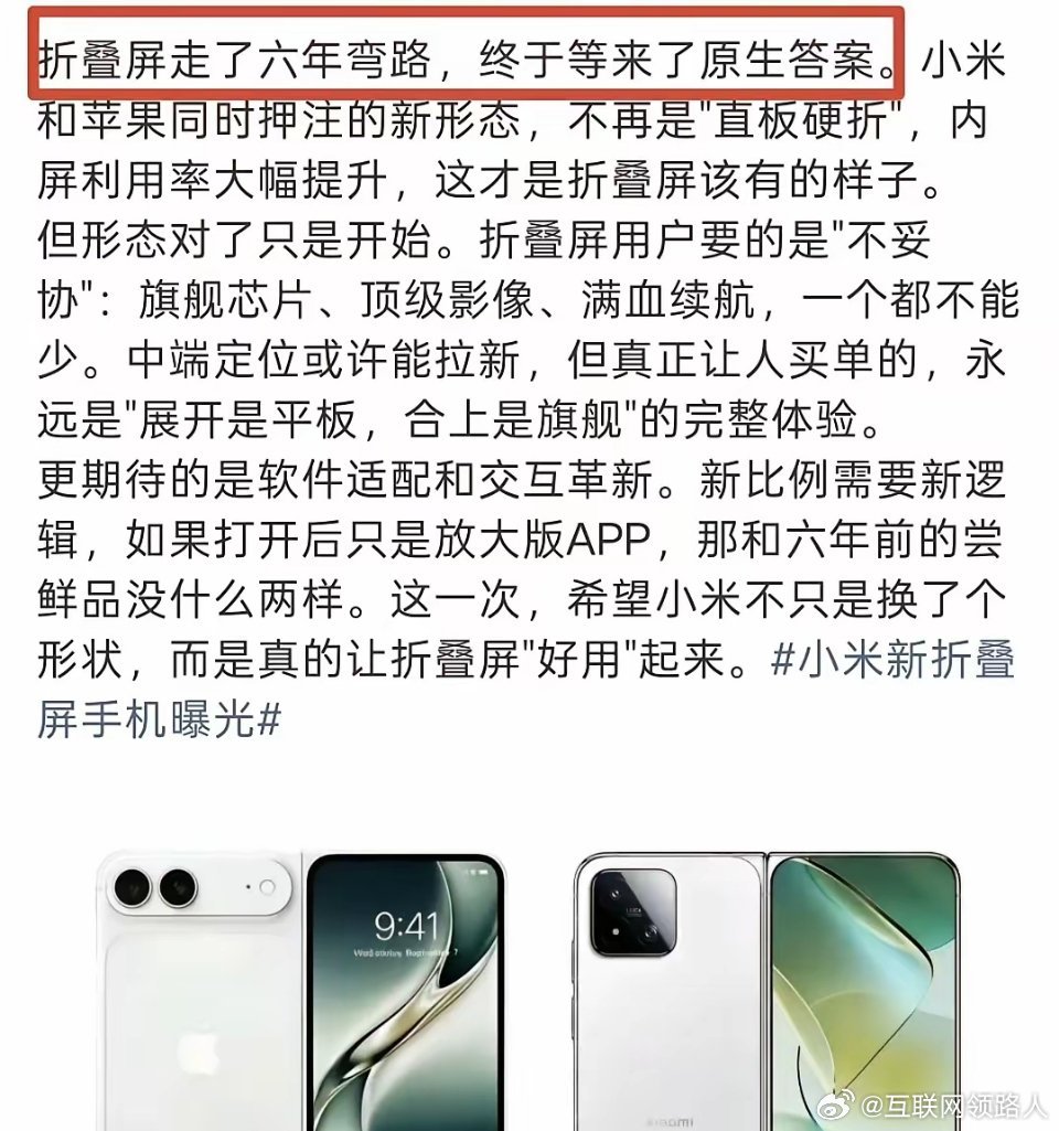 折叠屏这六年一直在走所谓的弯路🤦‍♀️
卖的不好就说是弯路，但其实路本身没有错。同样一条路，只是走的人不同，得到的结果与感受自然天差地别。
那倘若这一轮依旧卖不动，难道这种形态又会被定义成弯路？到时候又该如何解释呢？ ​