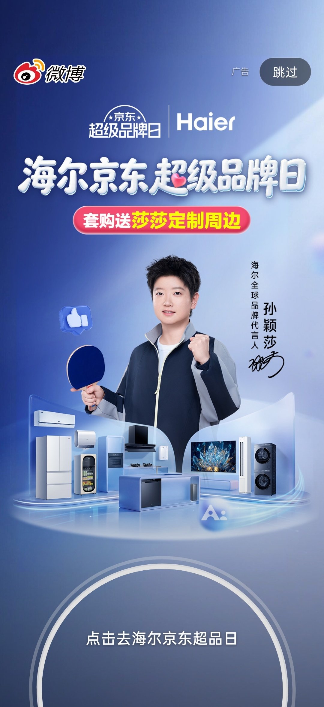 #海尔空调孙颖莎#
开屏截到了#孙颖莎海尔全球品牌代言人# ​