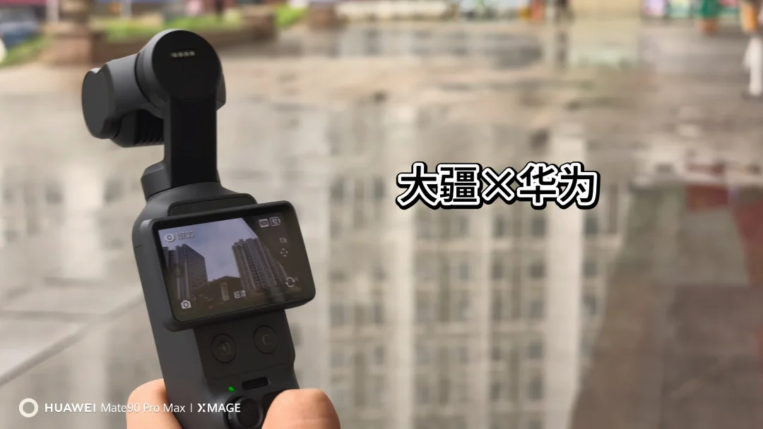 本来只想买个相机记录生活 结果买到大疆×华为的联名款 鸿蒙生态还是太有实力了#华
