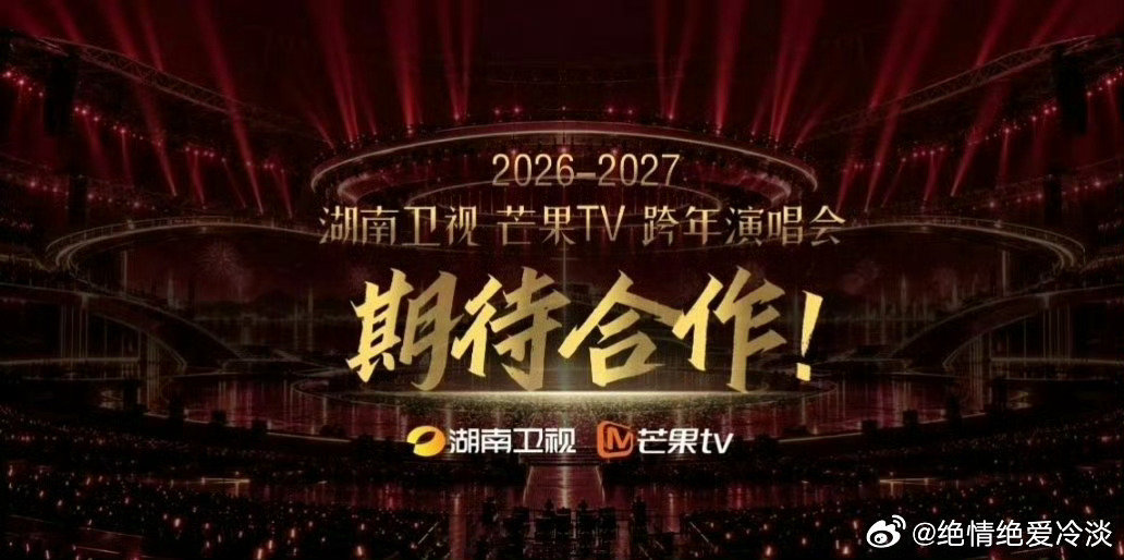 2026-2027湖南卫视跨年演唱会
拟邀嘉宾：王一博 成毅 时代少年团 檀健次 张凌赫 王嘉尔 曾沛慈 王鹤棣 华晨宇 那英 王心凌 邓超 黄晓明 黄景瑜 谭松韵 戚薇 宋威龙 吴宣仪 徐佳莹 戴佩妮  胡海泉 苏醒 李斯丹妮 李雪琴 孟子义张韶涵等 ​