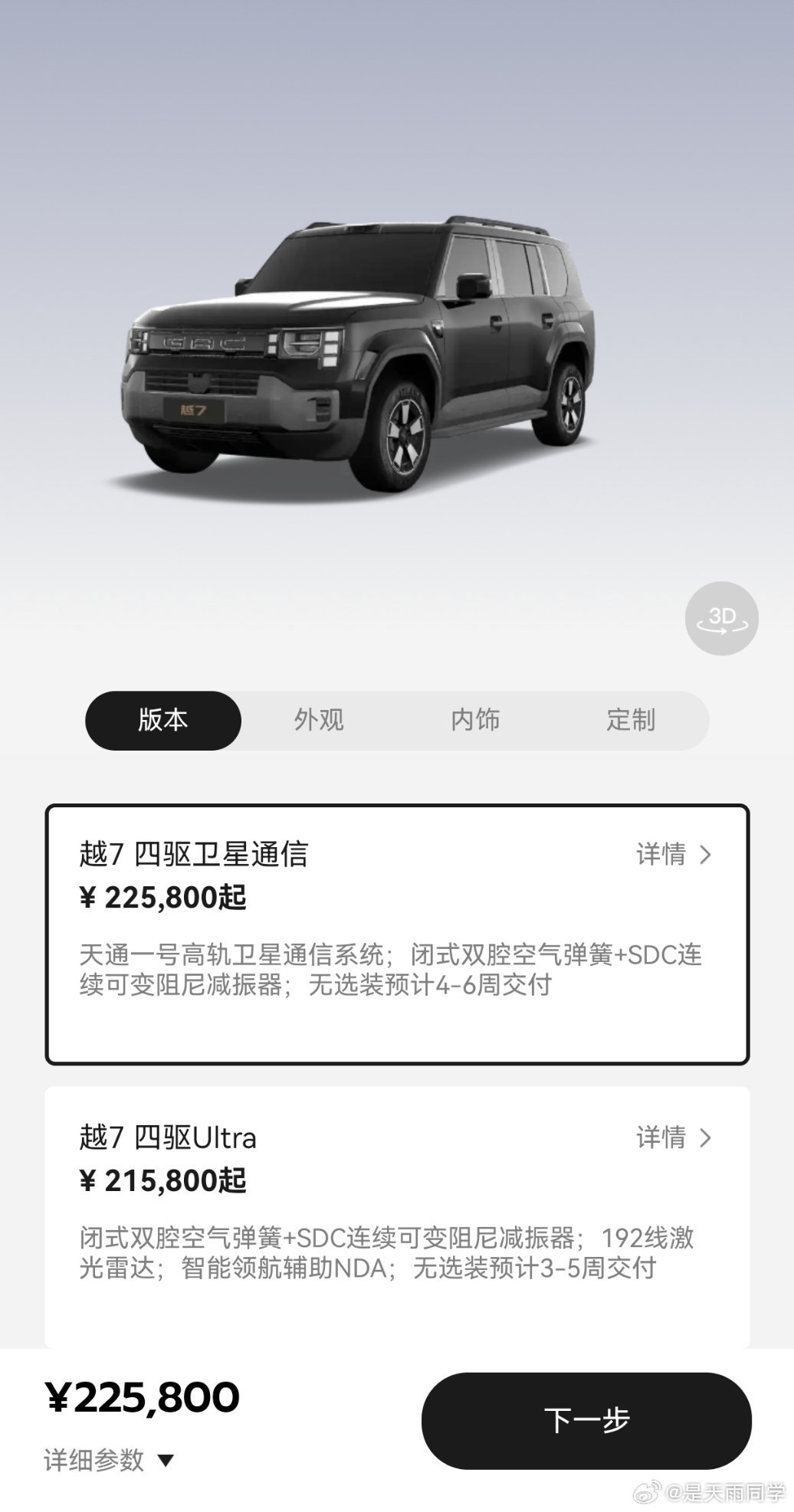 传祺越7四驱卫星通信版不言不语上了。

最大亮点：搭载天通一号卫星通信，荒郊野外没手机信号也能对外联络。

双腔空气弹簧+连续可变阻尼减震，底盘高低、软硬可调。

#超舒适的悦野方盒子# ​