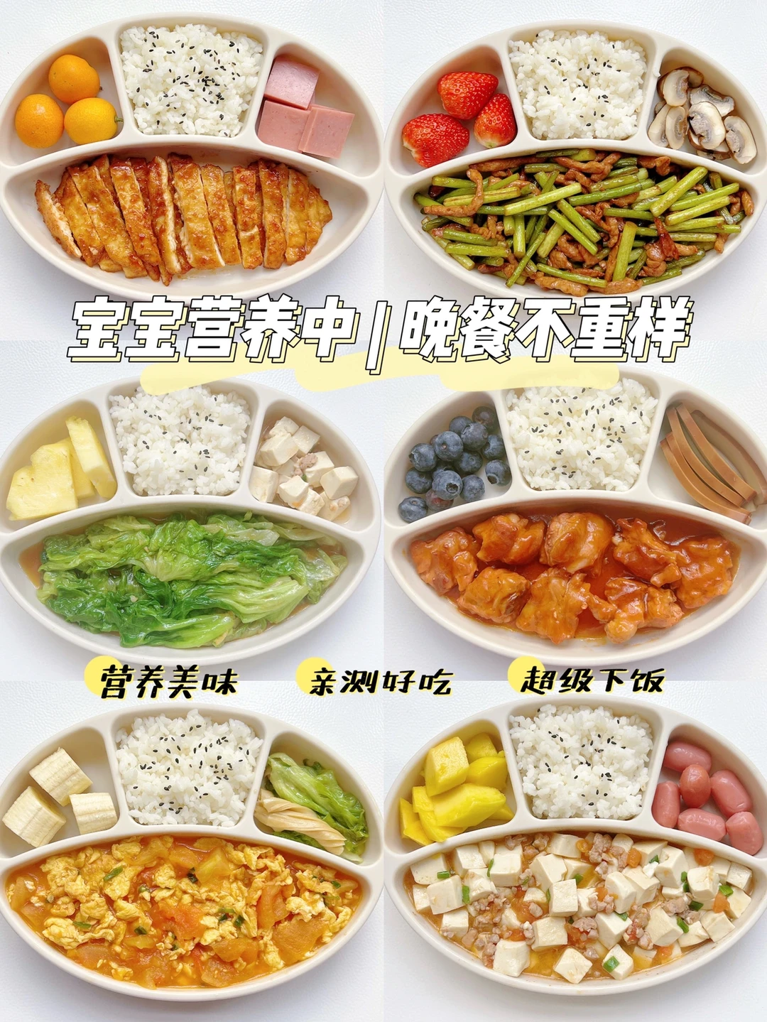 10M➕宝宝营养中 | 晚餐不重样 | 超级下饭！