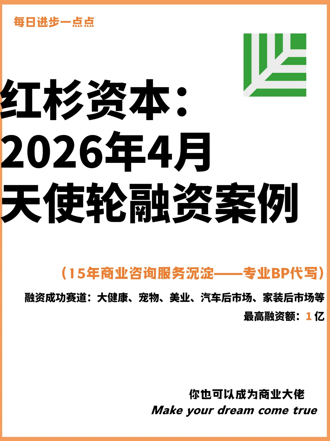红杉资本：2026年4月天使轮融资案例
