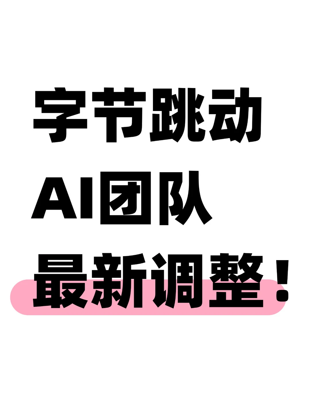 Mira无了？字节跳动也开始整合内部AI产品了