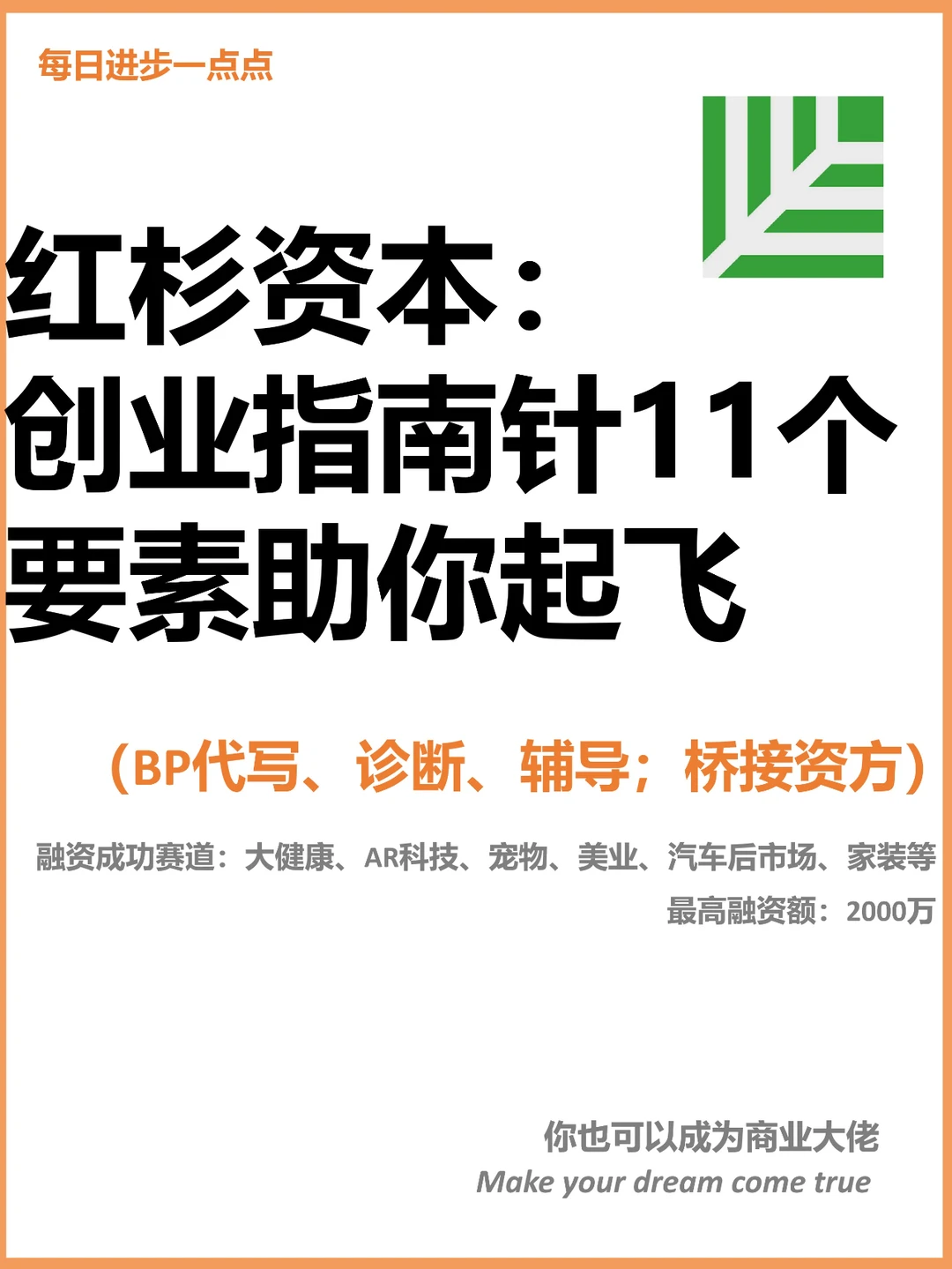 红杉资本：创业指南针11个要素助你起飞