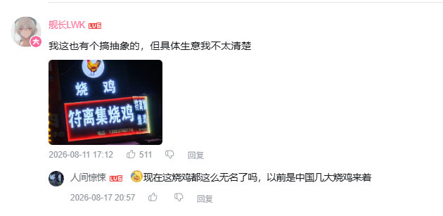 高铁时代，很多没那么老字号的东西年轻人就忘掉了。
比如当年四大火车美食的符离集烧鸡，现在的年轻人以为是名字搞抽象。 ​​​​