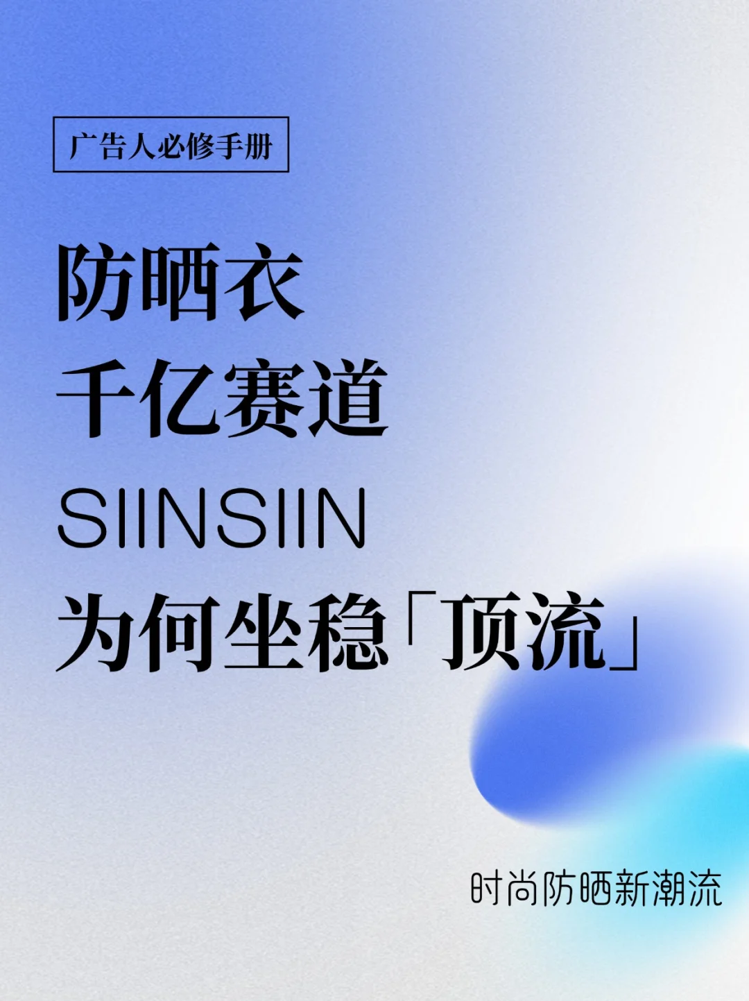 防晒衣千亿赛道，SIINSIIN为何坐稳「顶流」？
