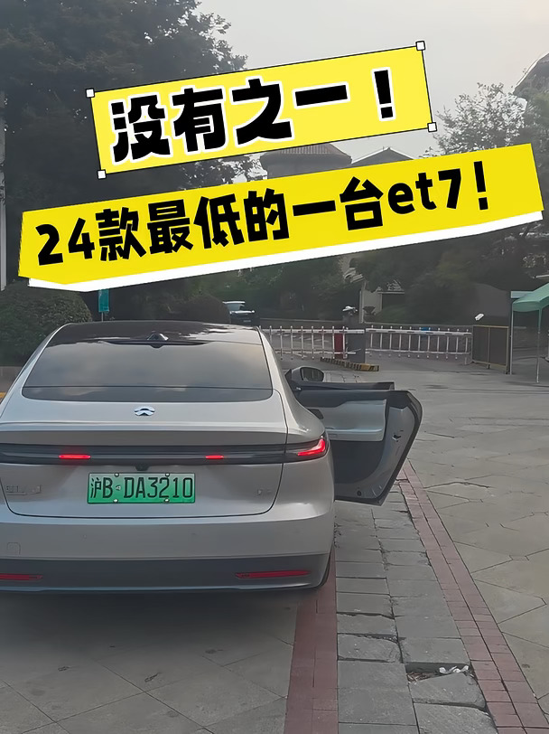 没有之一！全网新款最低的一台et7！