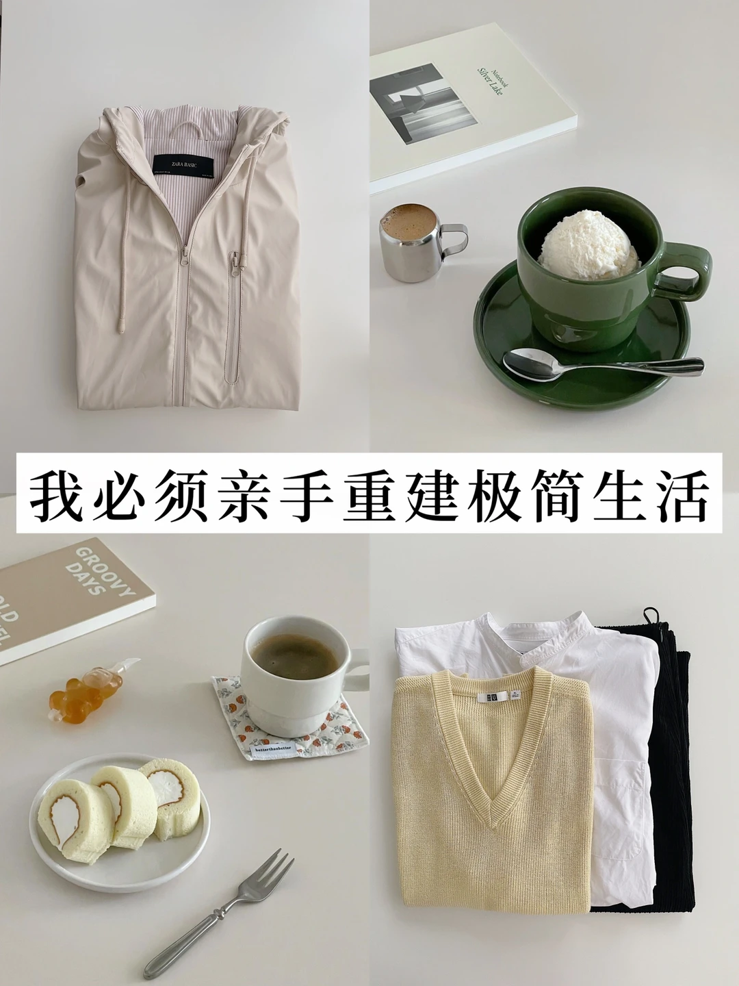 断舍离｜我必须亲手重建极简生活