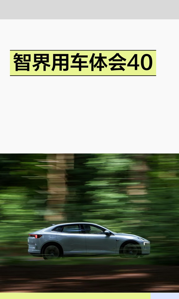 智界用车体会40