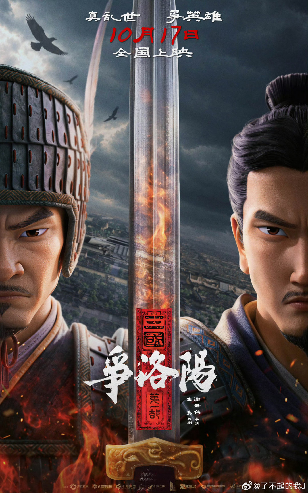 #三国第一部争洛阳全是不过日子人#
全员事业脑，狭路相逢，谁与争锋[yeah] ​