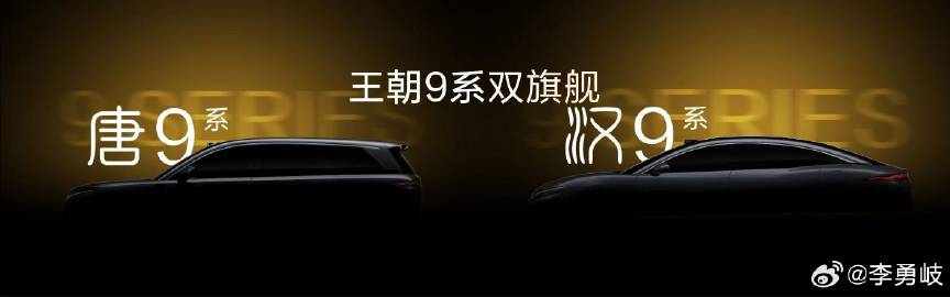 开年王炸？比亚迪王朝全新D级9系旗舰预告图发布：轿车+SUV双旗舰，将...