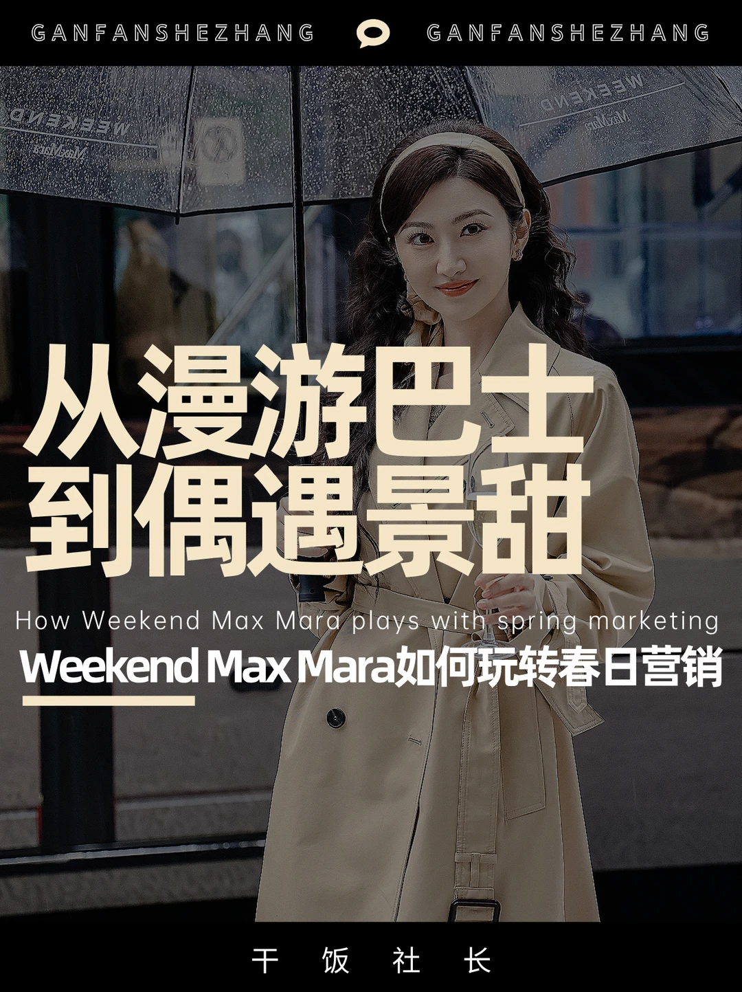 Weekend Max Mara的城市场景营销新解法🌟