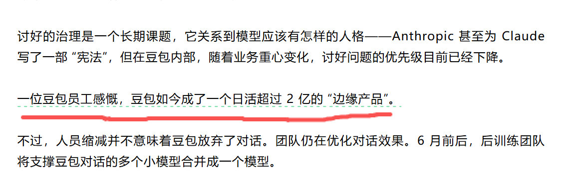 一位豆包员工感慨，豆包如今成了一个日活超过 2 亿的 「边缘产品」。 ​
