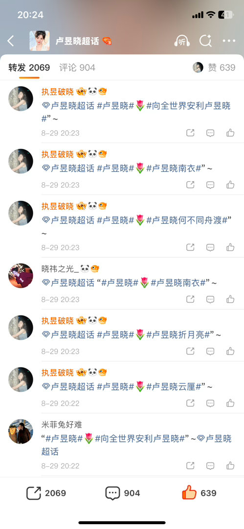 2026.8.29

#卢昱晓# ​