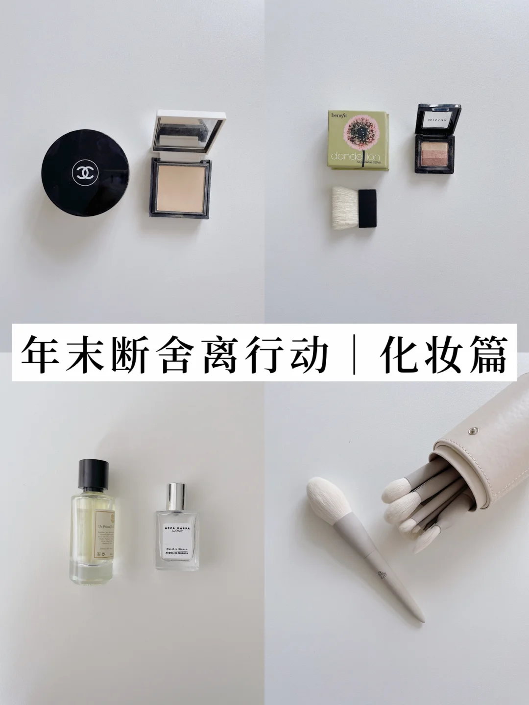 年末断舍离行动｜化妆用品精简到都是刚需