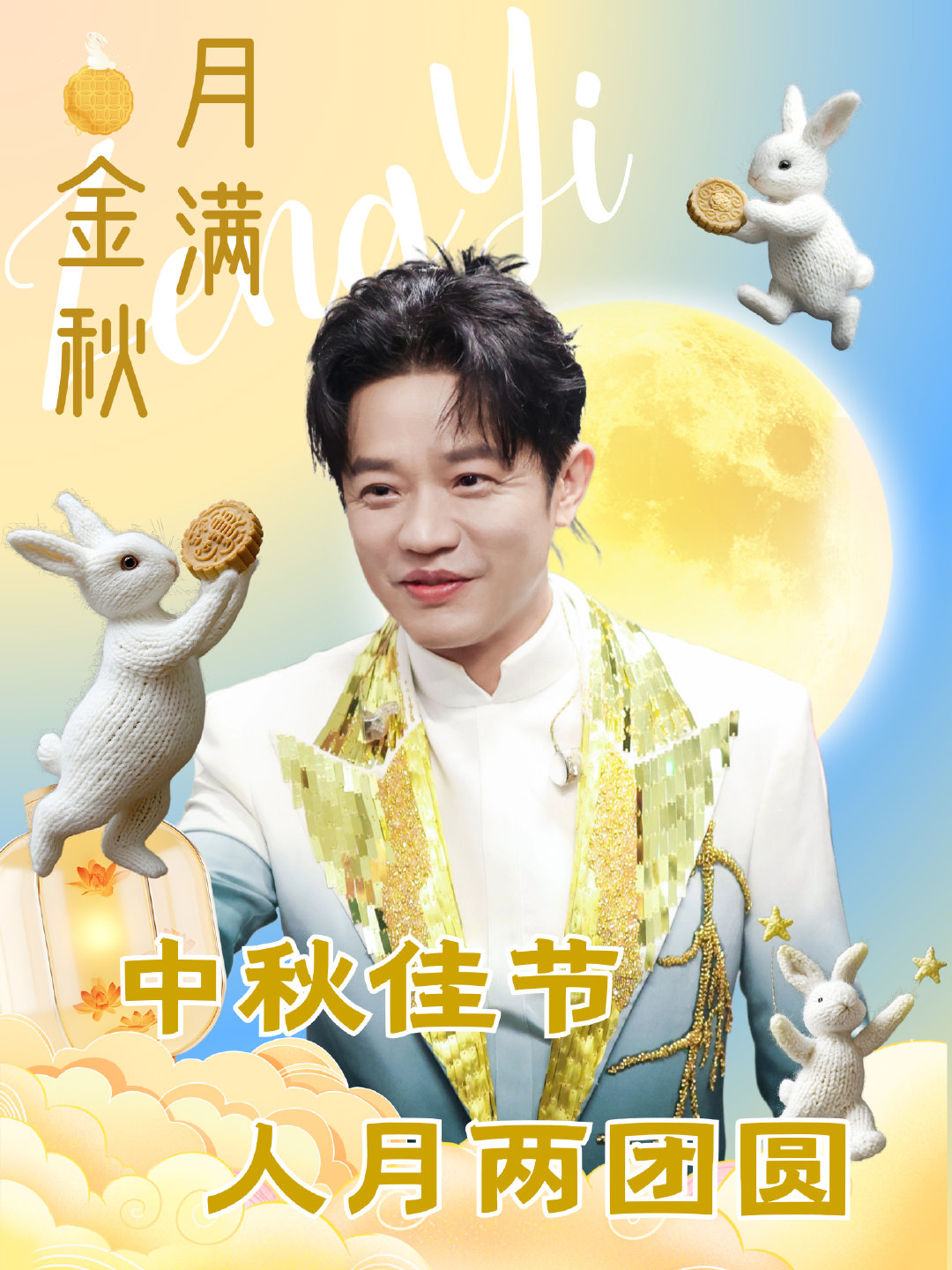 #曾毅[超话]# 

明月照团圆 天涯共此时 中秋节快乐

#全世界最爱曾毅# 🥮#曾毅1106生日快乐# ​