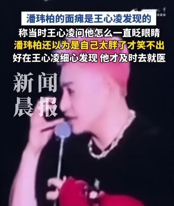 潘玮柏演唱会当面谢王心凌“救命之恩”：5月面瘫右脸动不了，还以为自己是胖了，医生说72小时内就医最关键
9月19日上海站，潘玮柏当着满场观众的面，把王心凌请上台，说了一句“救命之恩”。四个月前一顿聚餐，王心凌发现他频繁眨眼，他笑着解释“变太胖了”，可脸上针刺感让他笑不出来。团队坚持劝他就医，一查，右