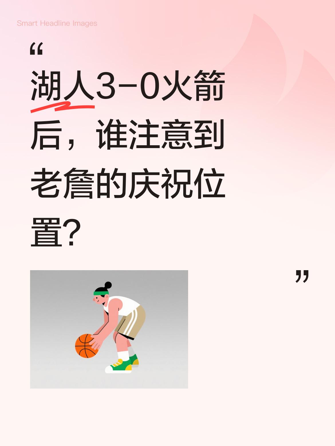 湖人3-0火箭后，谁注意到老詹的庆祝位置？ 湖人3-0领先火箭，球队氛...