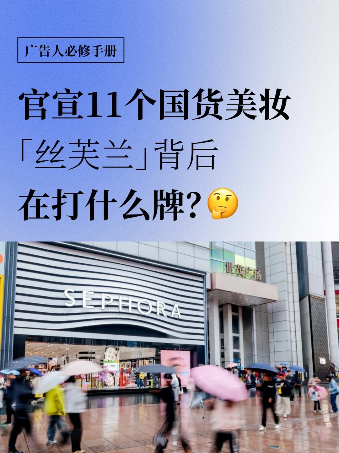 官宣11个国货美妆，丝芙兰背后在打什么牌？