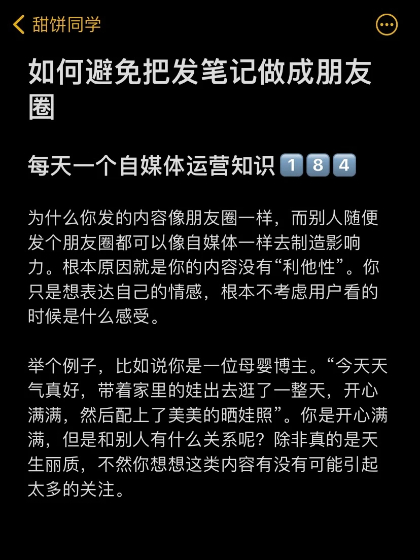 如何避免把发笔记做成朋友圈