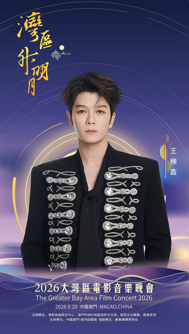 #2026湾区升明月官宣阵容
一期一会，明月知寸心；山海迢递，皆盼归音。
2026湾区升明月大湾区电影音乐晚会
#王栎鑫  #王菀之  #王祖蓝  #衛蘭  #卫诗雅  #魏杰  #文咏珊  #伍珂玥  #5566
“湾区升明月”——2026大湾区电影音乐晚会，百余位重磅电影人、音乐人相聚中国澳门，踏歌而来。今晚19:40，CCTV6电影频道及全网平台同步播出，月涌湾区，我们一家。