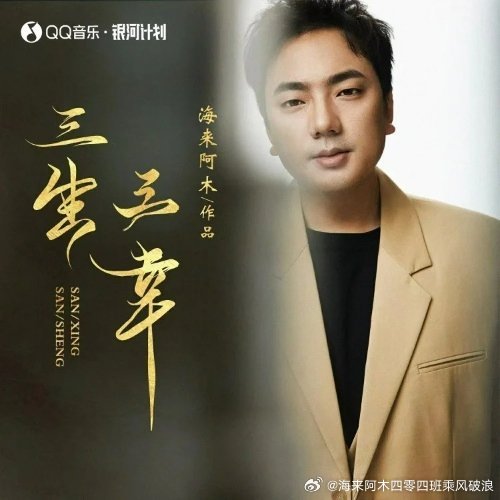 海来阿木《三生三幸》