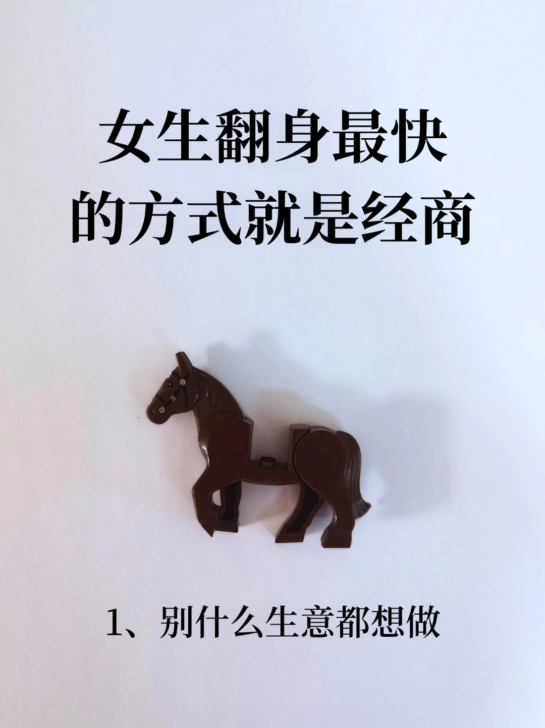 女生翻身最快的方式就是经商！！