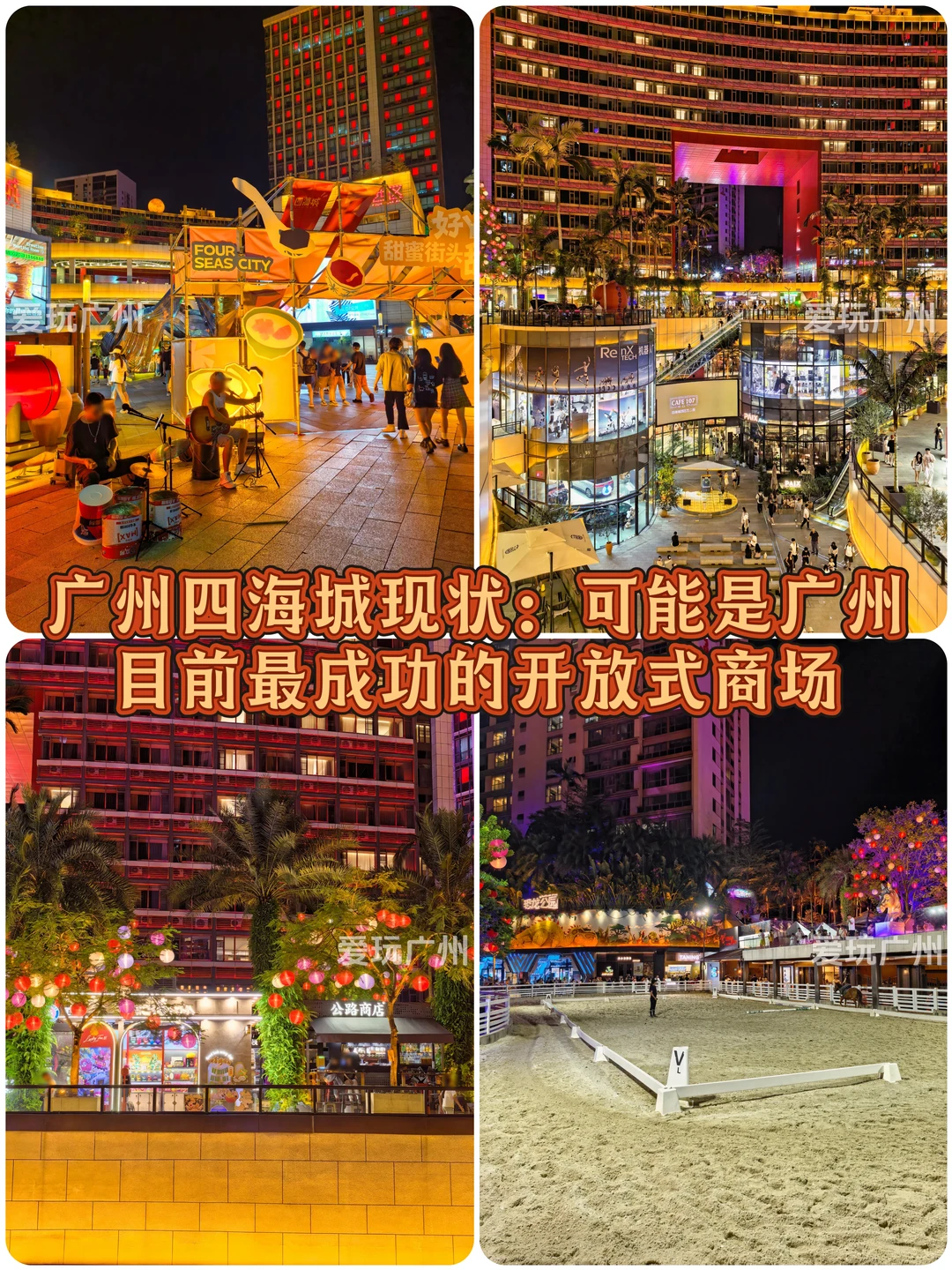 四海城现状：可能是广州最成功的室外商场