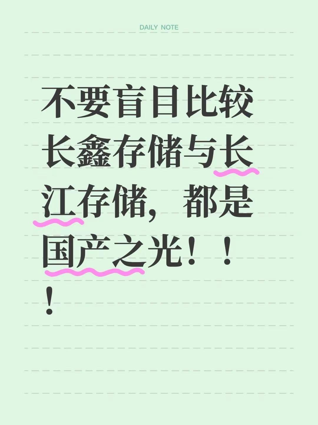 长鑫长江，国产存储之光！别再盲目对比长鑫存储和长江存储啦，它们都是咱们的国产之光呀！长鑫存储 长江存储 存储芯片 国产芯片