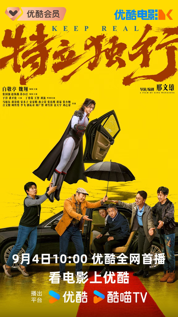 喜剧电影《特立独行》网播定档~