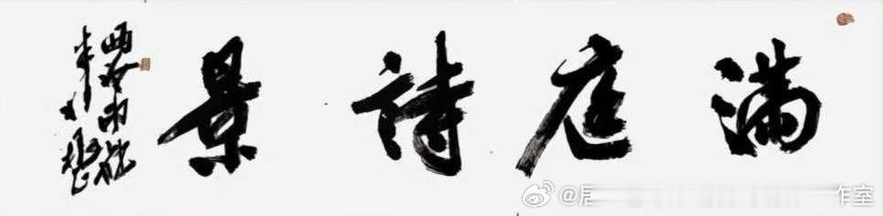致谢 ｜艺术家非常荣幸在参加中国/黎巴嫩男蓝比赛的外围竞赛活动中能收藏到西泠印社朱妙根先生的墨宝《满庭诗景》。
         艺术家平时与朱先生交流的时候，他会很亲切的提示：沙孟海先生把百花齐放的书法样式归类为两类，即斜划紧结类（以王羲之书法体系为代表的中宫收紧、上重下轻和斜势发射结体） ​
