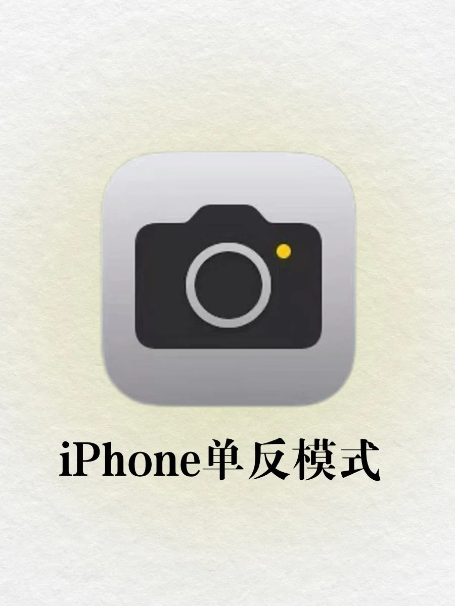 iPhone单反模式🔥这样设置苹果秒变单反🥹