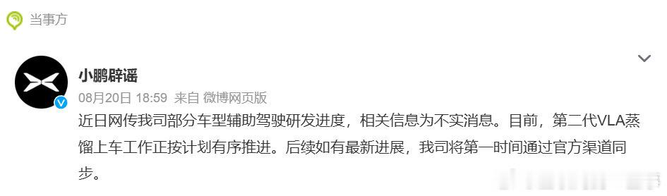 网上到处传小鹏部分车型辅助驾驶研发出状况，8 月 20 号小鹏直接站出来辟谣，说第二代 VLA 蒸馏上车一切按计划推进，没有网传的那些问题，后续消息只走官方渠道发布。

车企智驾圈现在跟娱乐圈似的，各种小道消息满天飞。很多信息来源不明，传着传着就变味。

#小鹏辟谣辅助驾驶研发进度传闻# ​