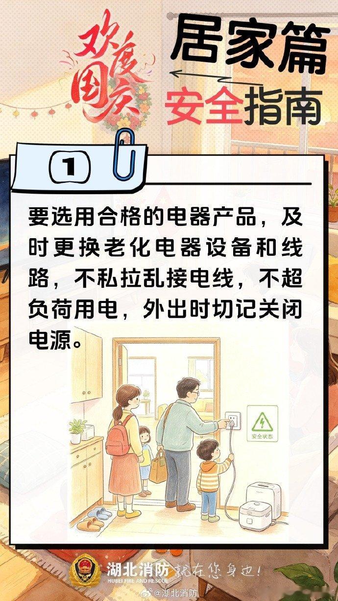 【国庆假期居家消防安全不放假】不出远门，宅家也是好假期。放松身心的同时，别让安全也跟着“放假”。戳图学习居家消防安全科普，把安心留在家里。 ​