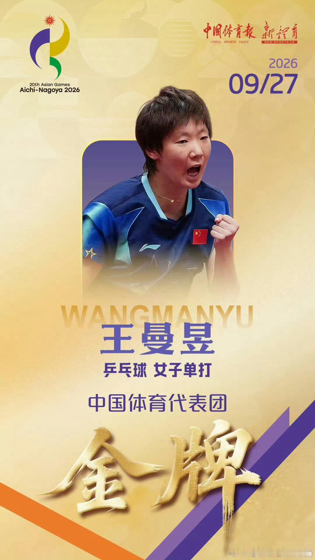 祝贺曼昱二度加冕亚运会女子单打冠军​