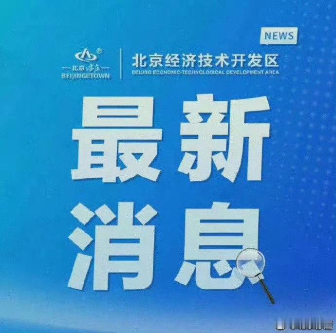 #亦庄发布# 【孔磊、王磊检查调度2026世界机器人大会服务保障工作】2026世界机器人大会将于8月19日至23日在北京经开区北人亦创国际会展中心举办。连日来，工委书记孔磊深入大会场馆，实地检查调度大会服务保障工作。孔磊强调，要提高政治站位、强化责任担当，坚持高标准、严要求、精细化做好各项服务保 ​