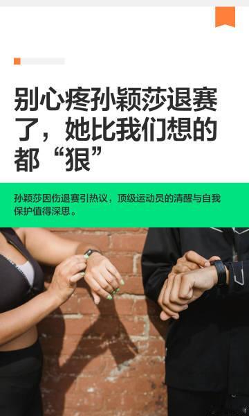 别心疼孙颖莎退赛了，她比我们想的都“狠