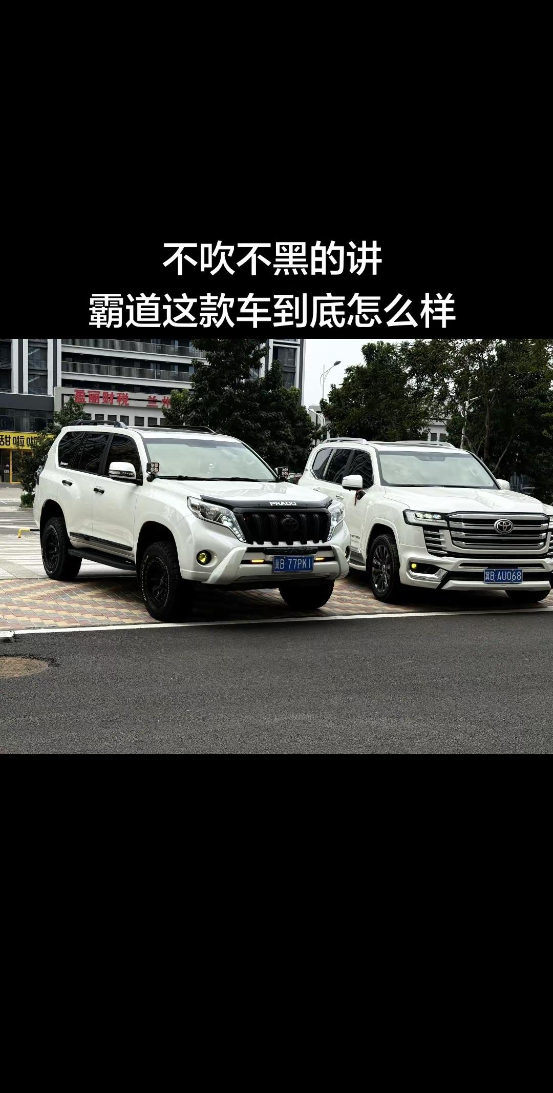 “不吹不黑的讲 霸道这款车到底怎么样”丰田霸道 丰田普拉多 硬派越野 兰德酷路泽