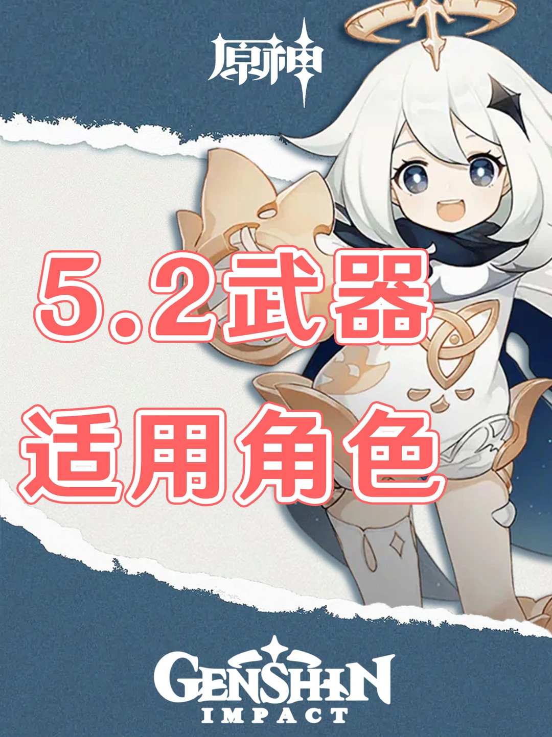 原神5.2新武器适用角色一图看懂！
