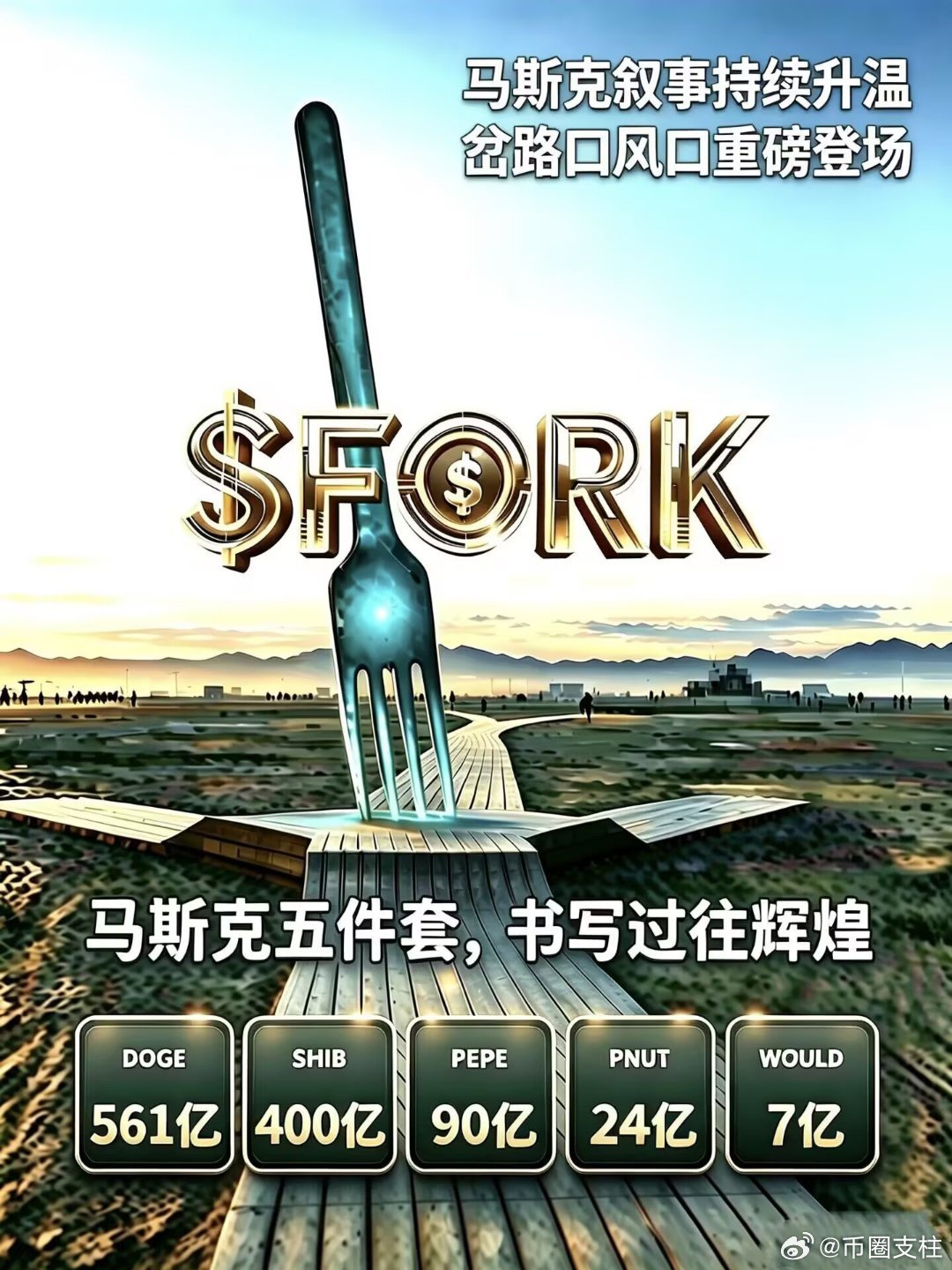 #岔路口FORK[超话]# 币圈真可以点石成金?马斯克喊的每个都涨到上亿市值!
马斯克的艺术品A Fork in the Road寓意着在人生和职业道路上的选择和决策。
这件艺术品名叫FORK，位于特斯拉总部门口，象征着在面对多个选择时，人们需要做出决策，而这些决策将影响未来的方向和结果。马斯克通过这件艺术品提醒 ​