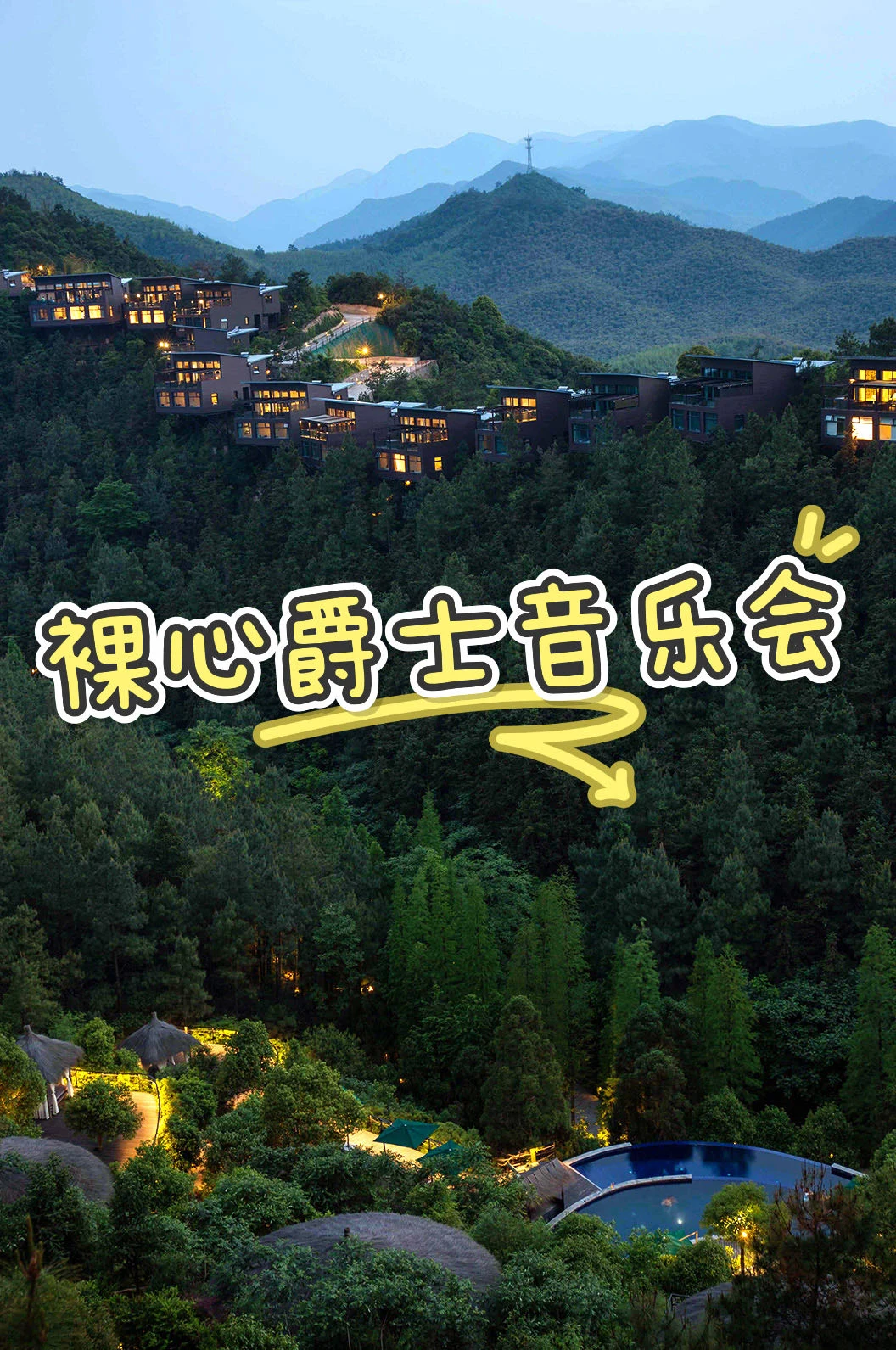 裸心谷隐藏副本！山间爵士夜🎵天花板级享受！