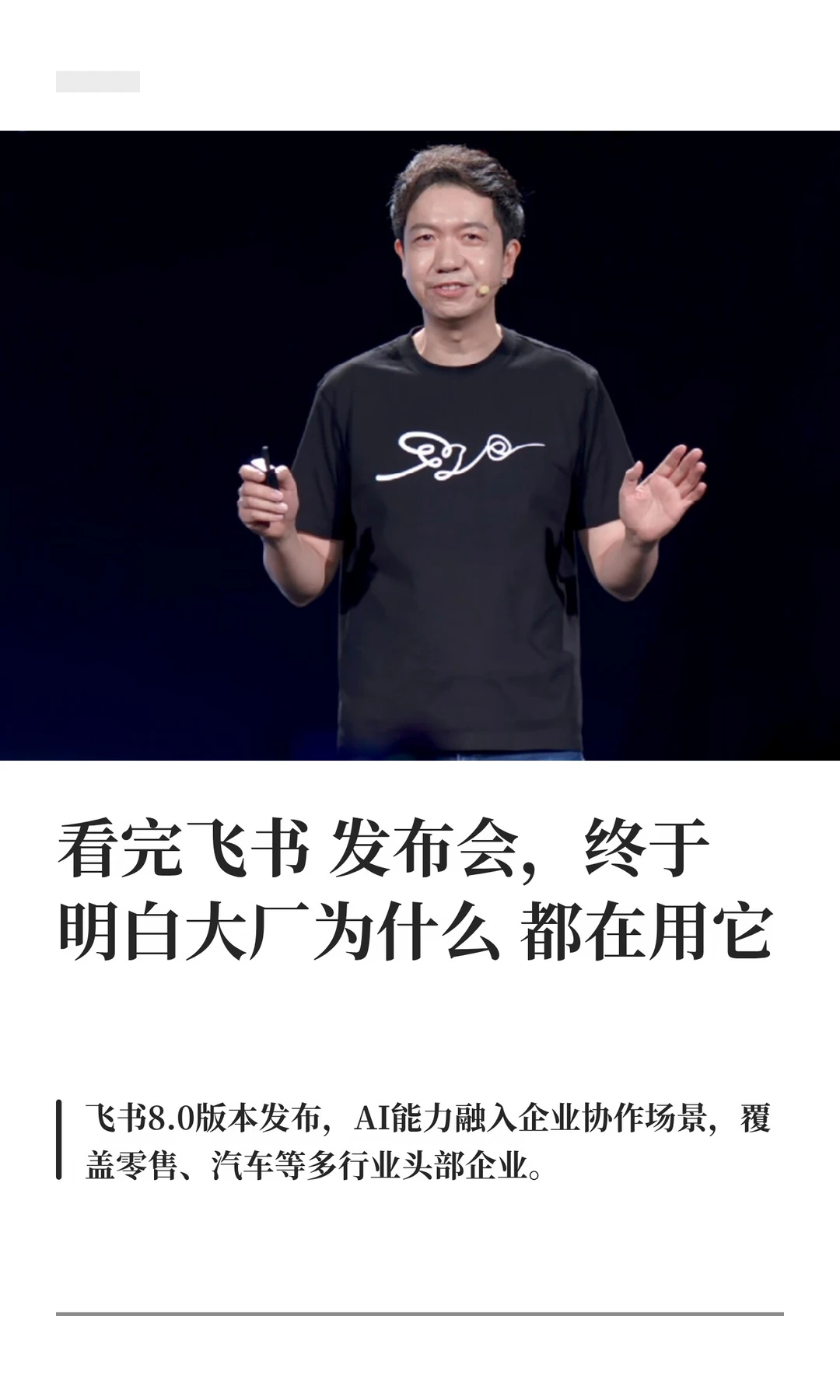 看完飞书发布会，终于明白大厂为什么都用它