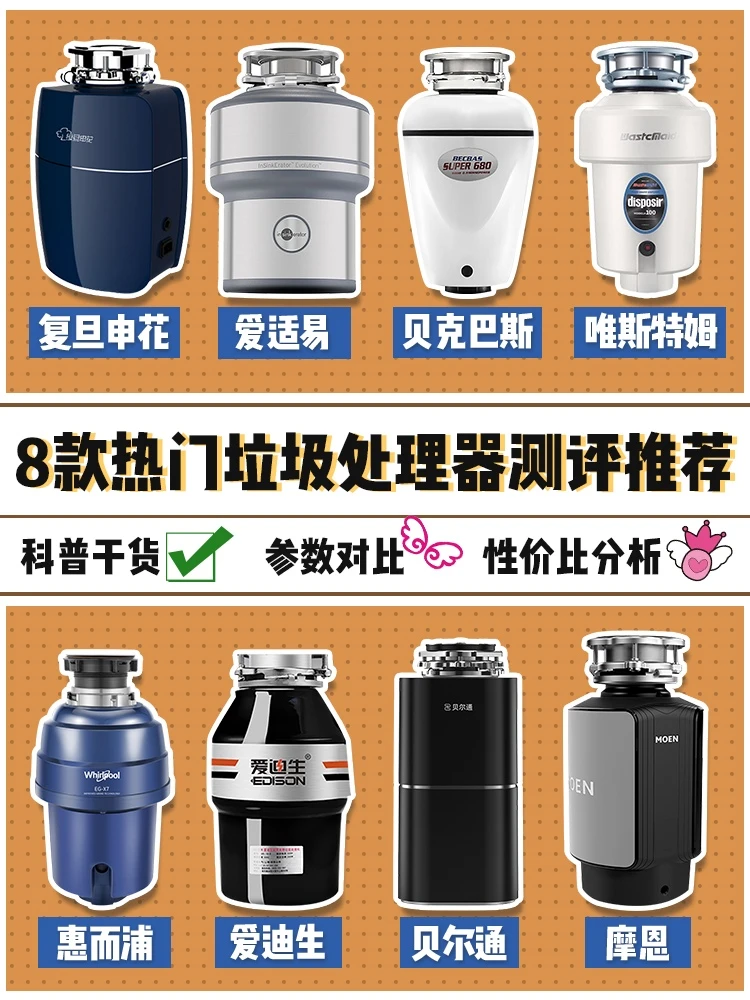 参数小白❓8款热门垃圾处理器带你选❗️❗