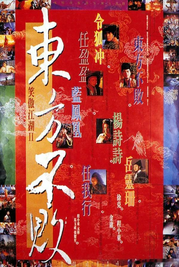 电影 笑傲江湖 全3部 4k / 1080
攒取🍎 徐克监制的武侠电影三部曲，虽改编自金庸同名小说，但剧情做了大幅架空与重构，三部故事上下相承。第一部《笑傲江湖》（1990）许冠杰、叶童主演，令狐冲卷入《葵花宝典》失窃风波，得风清扬传授独孤九剑，看透师父岳不群的伪善面目。第二部《笑傲江湖2：东方不 ​