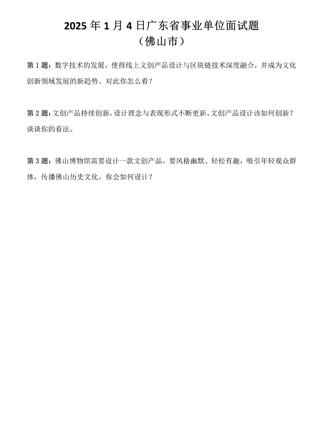 2025年1月4日广东省佛山市事业单位面试题